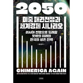 2050 미중 패권전쟁과 세계경제 시나리오:러시아 전쟁으로 도래할 뜻밖의 미래와 한국의 생존 전략, 최윤식, 김영사