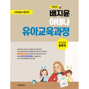 배지윤의 아테나 유아교육과정: 총론편:교원임용시험대비, 우리교과서