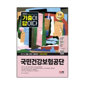 2023 All New 기출이 답이다 국민건강보험공단 NCS + 법률 6개년 기출 + 무료건보특강, SD에듀