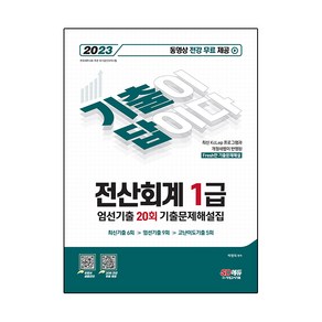 2023 기출이답이다 전산회계 1급 엄선기출 20회 기출문제해설집, SD에듀