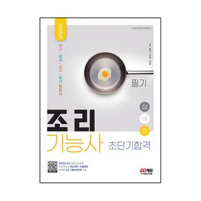 2023 조리기능사 필기 초단기합격