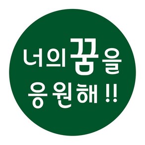 단비나인 포장데코 스티커 너의 꿈을 응원해, 100개, 진녹색