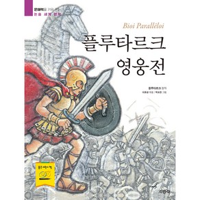 플루타르크 영웅전 : 문해력을 키워 주는 논술 세계 명작, 지경사