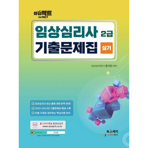 아임팩트 임상심리사 2급 실기 기출문제집, 북스케치