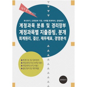 계정과목 분류 및 경리장부 계정과목별 지출증빙 분개 회계원리 결산 재무제표 경영분석:복식부기 간편장부 기장 사례별 회계처리 경영분석