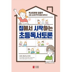 집에서 시작하는 초등독서토론, 책을켜는연구회, 수류화개