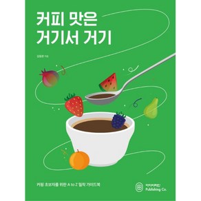 커피 맛은 거기서 거기:커핑 초보자를 위한 A to Z 밀착 가이드북