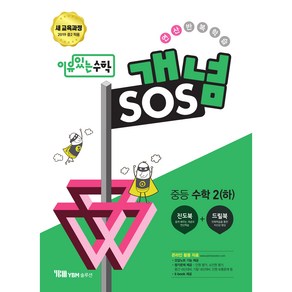 이유있는 수학 개념 SOS 중등 수학 2(하):새 교육과정 2019 중2 적용, 와이비엠솔루션, 중등2학년