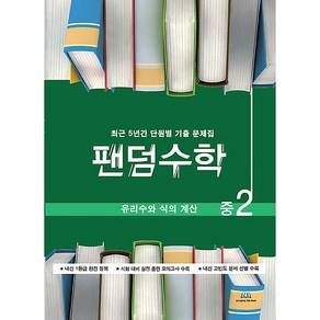 팬덤수학 유리수와 식의 계산 개정, 중앙에듀북, 중등2학년