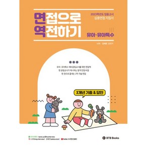 2023 유아 · 유아특수 2차 임용고시 심층면접 지침서 면접으로 역전하기, BTB Books