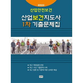 2023 산업보건지도사 1차 기출문제집, 단박