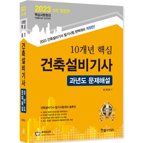 2023 10개년 핵심 건축설비기사 과년도 문제해설 개정판, 한솔아카데미