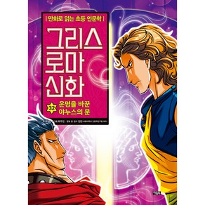 그리스 로마 신화 운명을 바꾼 야누스의 문