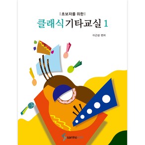 초보자를 위한 클래식 기타 교실 1