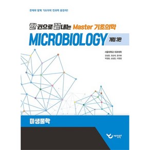 한 권으로 끝내는 Maste 기초의학 : 미생물학개정판 3판, 예당북스, 강상윤, 권순재, 윤지혜, 박정흠, 심상준, 이원정