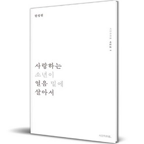 사랑하는 소년이 얼음 밑에 살아서, 시간의흐름, 한정원