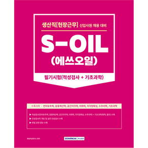 2023 S-OIL(에쓰오일) 생산직 현장근무 필기시험:신입사원 채용 대비｜적성검사+기초과학+인성검사+면접, 서원각