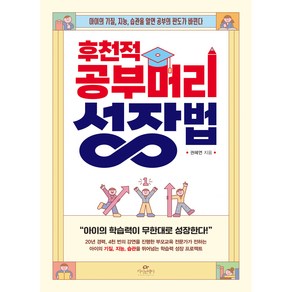 후천적 공부머리 성장법:아이의 기질 지능 습관을 알면 공부의 판도가 바뀐다, 카시오페아