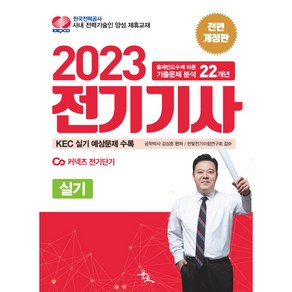 2023 김상훈 전기기사 실기 전면개정판