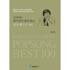 김기덕의 한국인이 좋아하는 팝송베스트 100:MBC라디오 인터넷 사이트를 통해 대한민국 네티즌 186 673명이 선정한, 삼호ETM, 김기덕