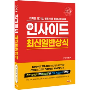 2023 인사이드 최신일반상식:대기업 공기업 언론사 등 취업대비 상식, 시스컴