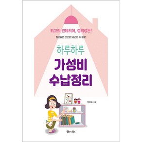 하루하루 가성비 수납정리:최고의 인테리어 정리정돈! 집안일은 반으로! 공간은 두 배로!, 랭귀지북스