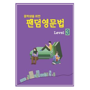 중학생을 위한 팬덤 영문법 Level 3