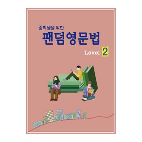 중학생을 위한 팬덤영문법 Level 2:내신을 위한 취신 신경향 문제 수록 | 기본에서 핵심까지 영문법 완벽정리