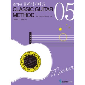 즐거운 클래식기타 5: 중급편, 삼호ETM, 허병훈