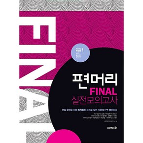 편머리 Final 실전모의고사:편입 합격을 위해 최적화된 문제로 실전 시험에 완벽 대비하라, 김영편입