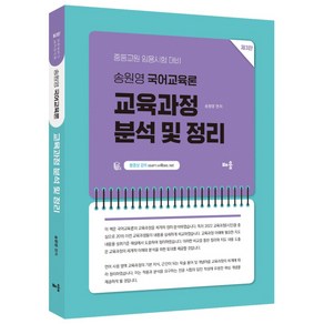 송원영 국어교육론 교육과정 분석 및 정리:중등교원 임용시험 대비