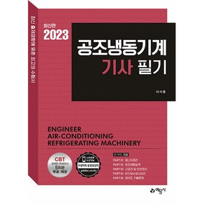 2023 공조냉동기계 기사 필기, 예문사