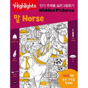 주제별 숨은그림찾기 말(Horse)