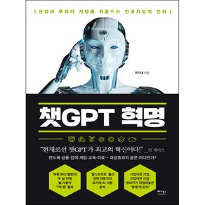 챗GPT 혁명:산업과 투자의 지형을 뒤흔드는 인공지능의 진화