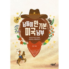 남들이 안 가본 미국 남부:아이와 부모가 함께 성장하는 여행이야기, 지식과감성, 유난