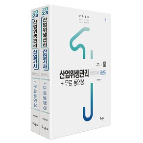 구민사-2023 산업위생관리 산업기사 과년도 + 동영상 개정판, 구민사