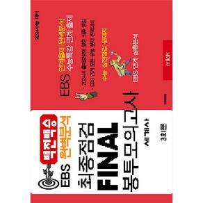 2024 백전백승 EBS 완벽분석 최종점검 FINAL 봉투모의고사 세계사