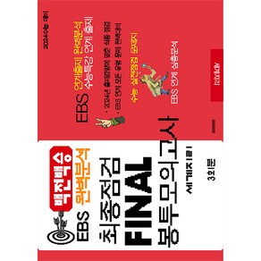 백전백승 EBS 완벽분석 최종점검 Final 봉투모의고사 3회 세계지리(2023)(2024수능대비), 수능입시평가원, 사회영역