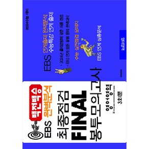 2024 백전백승 EBS 완벽분석 최종점검 FINAL 봉투모의고사 영어, 수능입시평가원, 영어영역