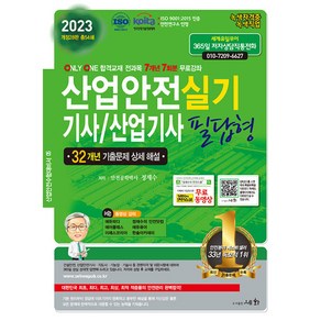 2023 산업안전기사/산업기사 실기 필답형, 세화