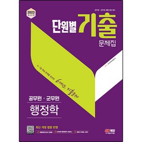 2023 공무원 단원별 기출문제집 행정학, 시대고시기획