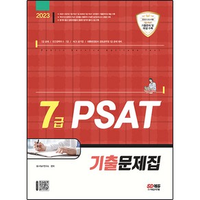 2023 7급 PSAT 기출문제집, 시대고시기획