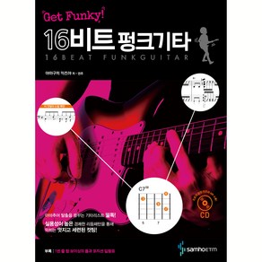 Get Funky! 16비트 펑크 기타:실용성이 높은 경쾌한 리듬패턴을 통해 익히는 멋지고 세련된 컷팅