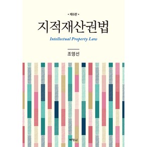 지적재산권법 제6판