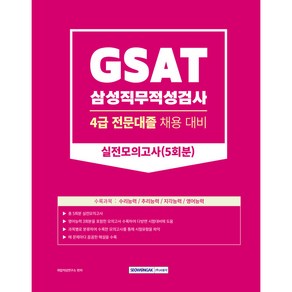 GSAT 삼성직무적성검사 4급 전문대졸 채용대비 실전모의고사 5회분, 서원각