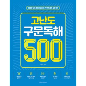 고난도 구문독해 500