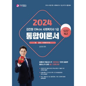 2024 김진원 Oikos 사회복지사 1급 통합이론서 1교시 사회복지기초