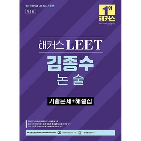 해커스 LEET 김종수 논술 기출문제 + 해설집 법학적성시험 대비 제2판, 해커스로스쿨