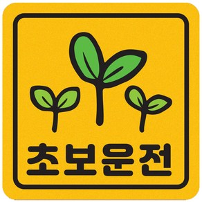 자동차 자석 짝부터 스티커 정사각 A01 초보운전 새싹, 노랑반사, 1개