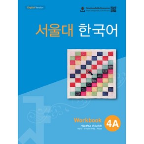 서울대 한국어 4A Workbook English Version